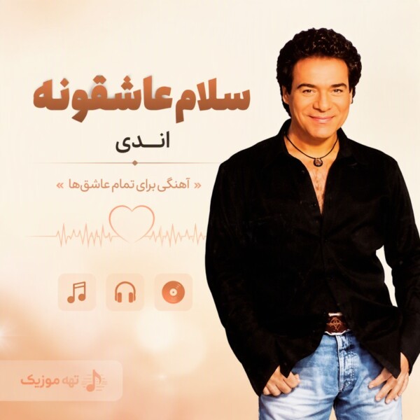 دانلود آهنگ اندی سلام عاشقونه